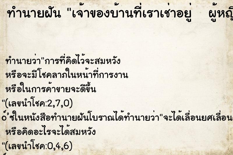 ทำนายฝัน เจ้าของบ้านที่เราเช่าอยู่   ผู้หญิง